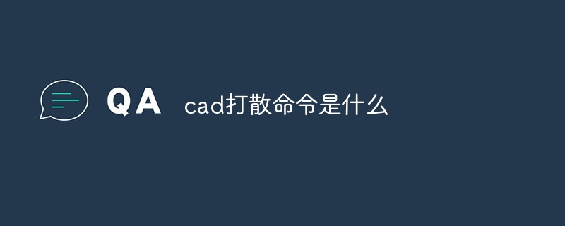 cad打散命令是什么